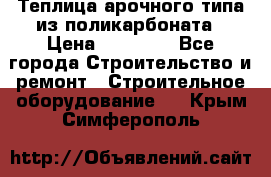 Теплица арочного типа из поликарбоната › Цена ­ 11 100 - Все города Строительство и ремонт » Строительное оборудование   . Крым,Симферополь